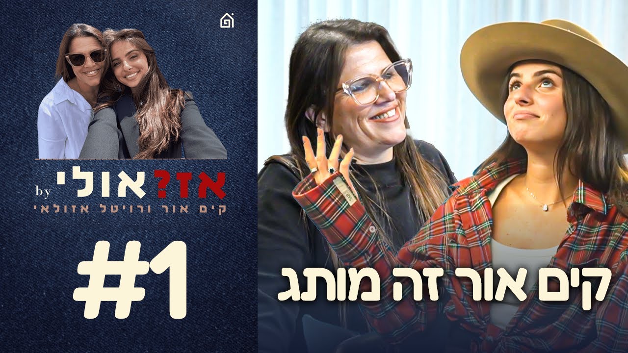 קים אור זה מותג | אז?אולי עם קים אור ורויטל אזולאי, פרק 1