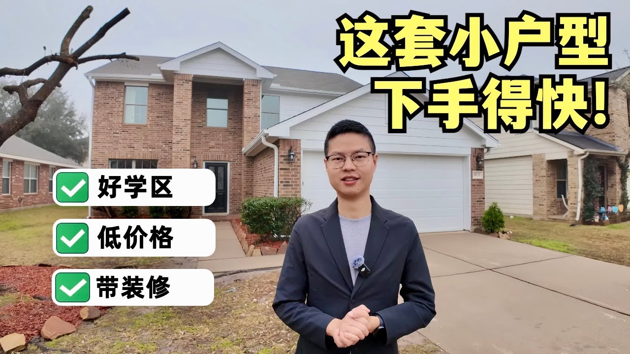 【休斯顿，Cypress】休斯顿房产｜这套小户型不多见，这次下手得快！#美国房产经纪 #美国 #美国房产投资 #realestate #休斯顿 #休斯顿房产 #美国德州#德州休斯敦 #休斯敦买房