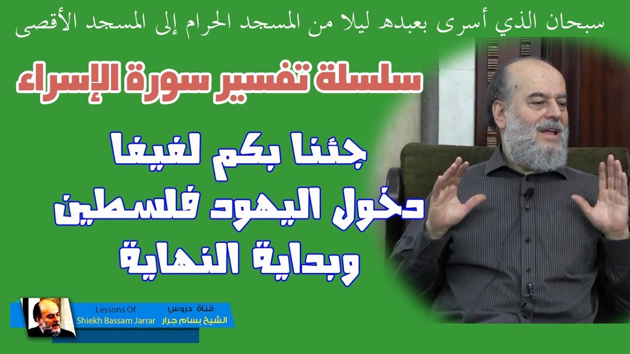 #الشيخ_بسام_جرار | تفسير قوله فإذا جاء وعد الآخرة جئنا بكم لفيفا #سورة_الاسراء