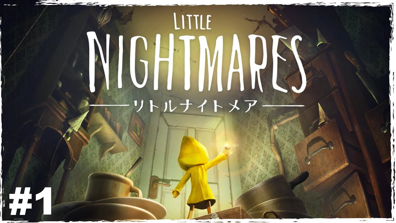 #1『LITTLE NIGHTMARES-リトルナイトメア-』走れ！とにかく走れ！