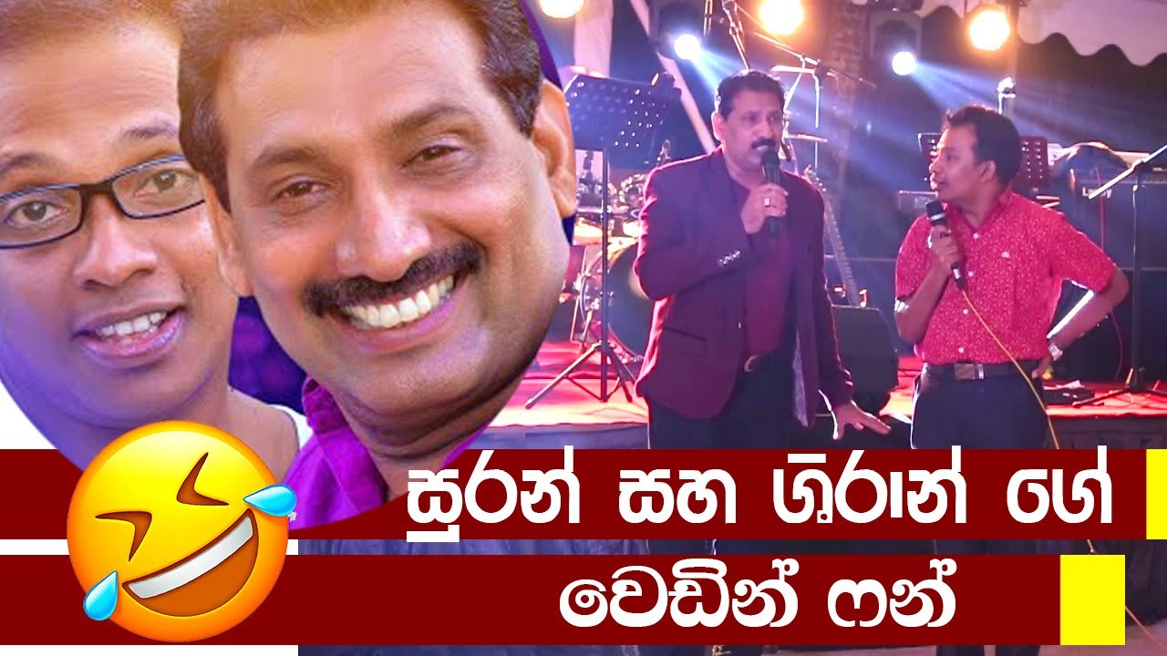 මේවා තමයි ජෝක්ස් මල්ලි🤣🤣suran jokes in wedding