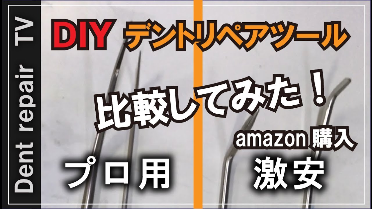 「デントリペアツール比較・DIY」ネット激安デントリペアツールとプロ用ツール比較してみました。