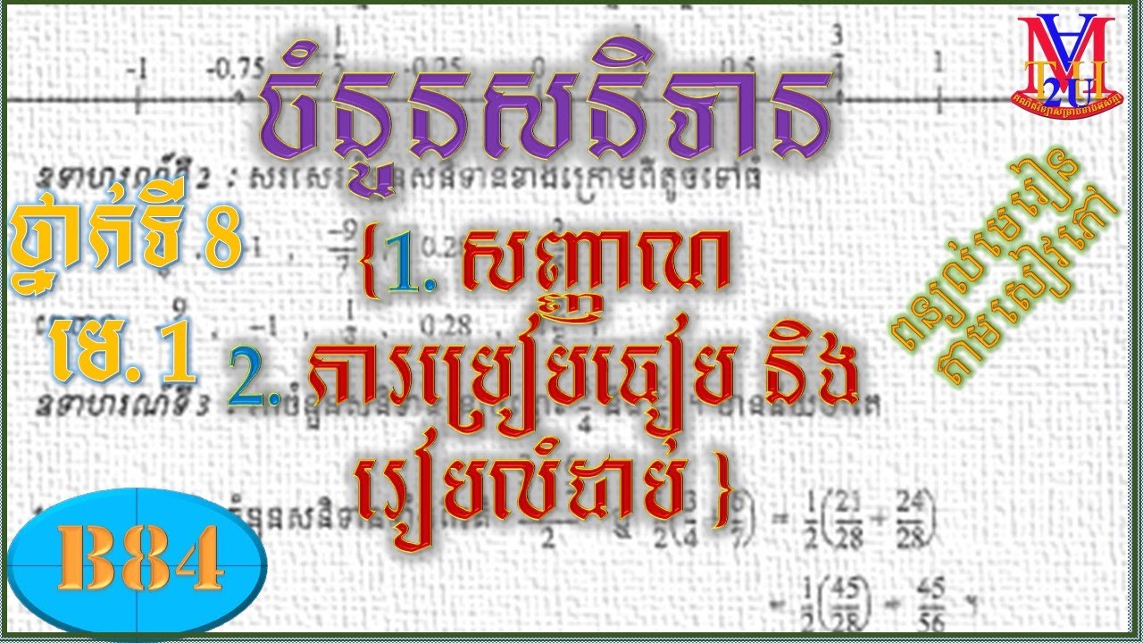 B84 [ថ្នាក់ទី8] មេរៀនទី1 ចំនួនសនិទាន Rational Numbers {សញ្ញាណ,ការប្រៀបធៀប និងរៀបលំដាប់} ពន្យល់មេរៀន