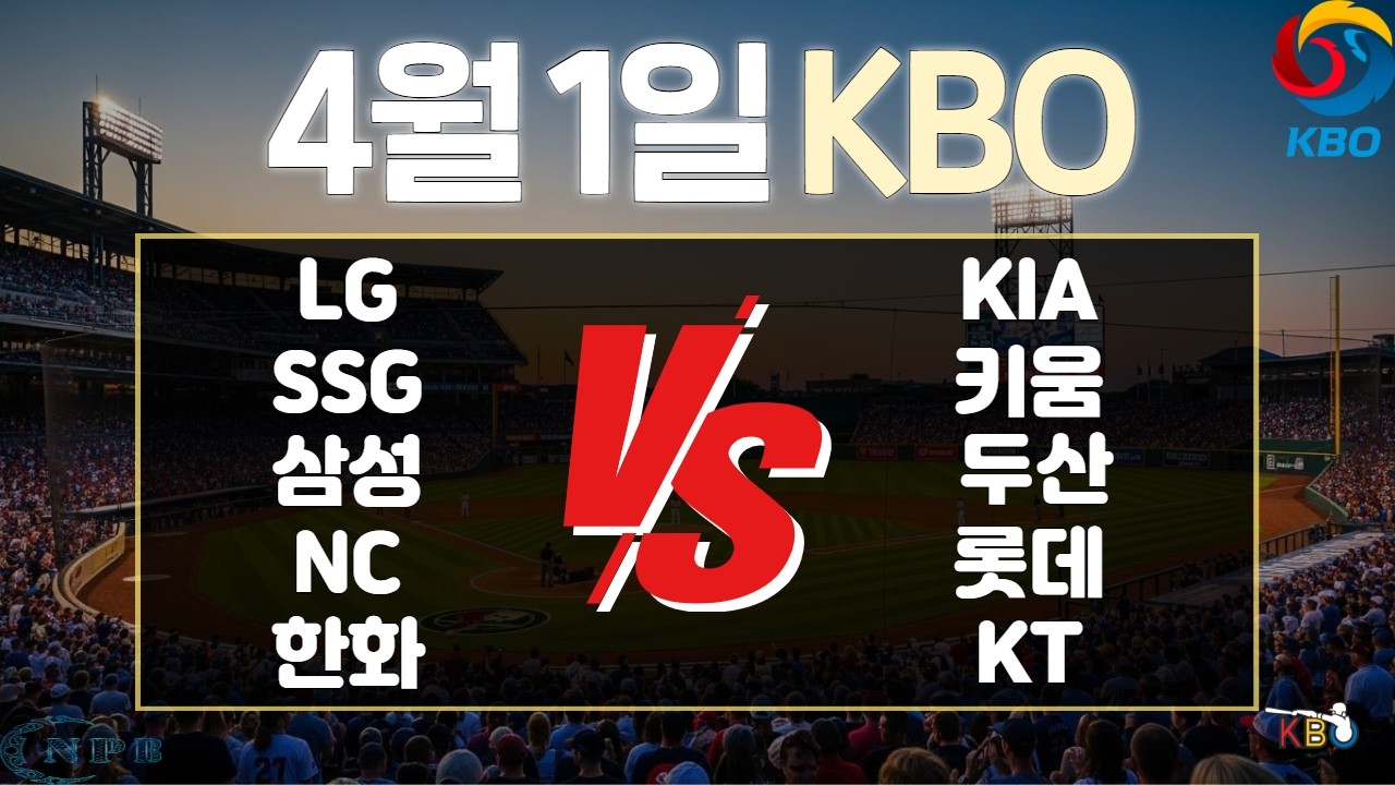 4월1일 KBO한국 프로야구 토토분석 프로토분석 스포츠분석 야구분석 스코어예측 주요경기분석