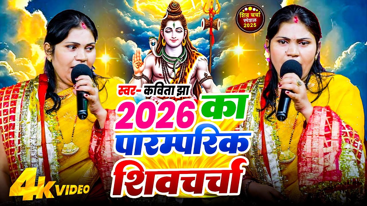 2026 का शिवचर्चा भजन 🙏 | Shiv Charcha Geet 2026 | #kavita jha Nonstop Shiv Charcha Bhajan 2026 |