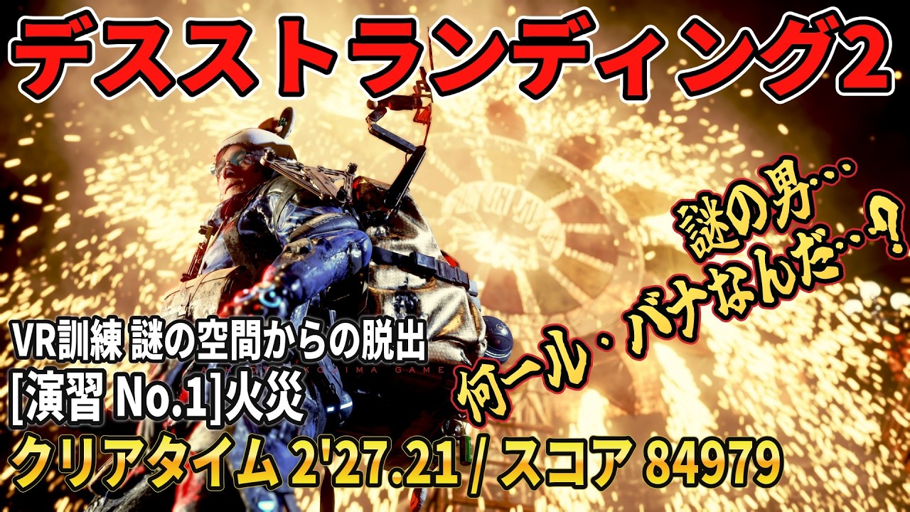デススト2 VR訓練やろうぜ！ 謎の男をストランドでキュッ！