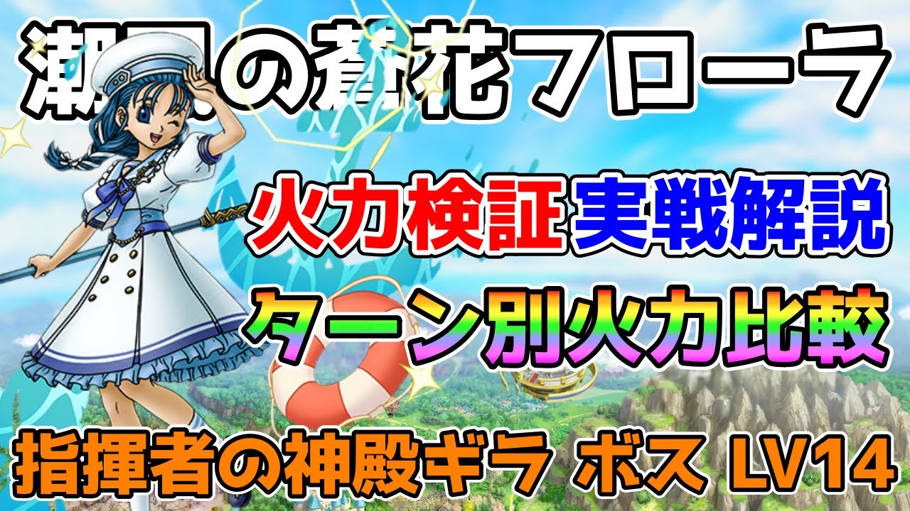 【DQタクト】「潮風の蒼花フローラ」ターン別火力検証＆比較！指揮者の神殿 ギラ ボス LV14実戦解説！【#ドラクエタクト/#ドラゴンクエストタクト/#DQTact】