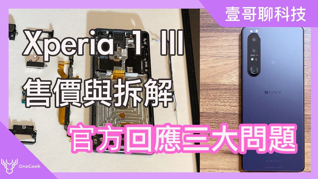 Sony Xperia 1 III價格36,990元起  原廠拆解告訴你會不會很熱｜Xperia 1 III Teardown-壹哥的科技生活 @sonyxperiatw