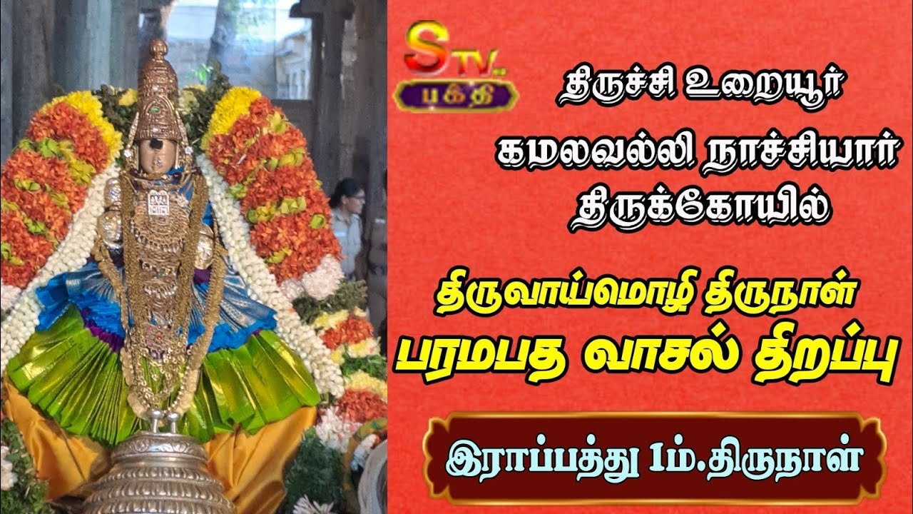 திருச்சி உறையூர்கமலவல்லி நாச்சியார் கோயில் திருவாய்மொழி திருநாள்பரமபத வாசல் திறப்பு(1ம்.திருநாள்)