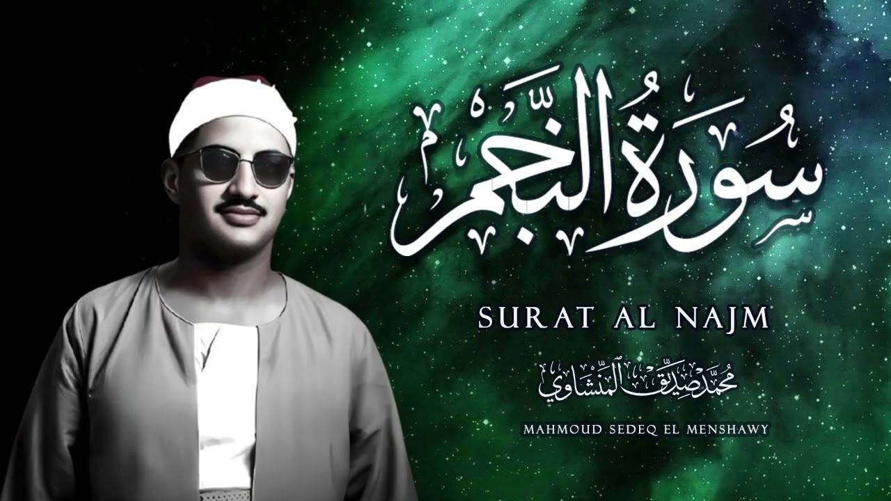 سورة النجم   المنشاوي