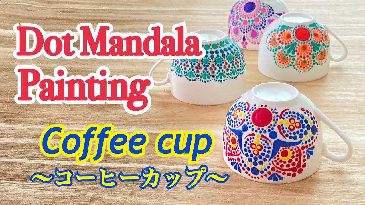 Dot Mandala Painting 【ドットマンダラ ペインティング】コーヒーカップに描いてみました