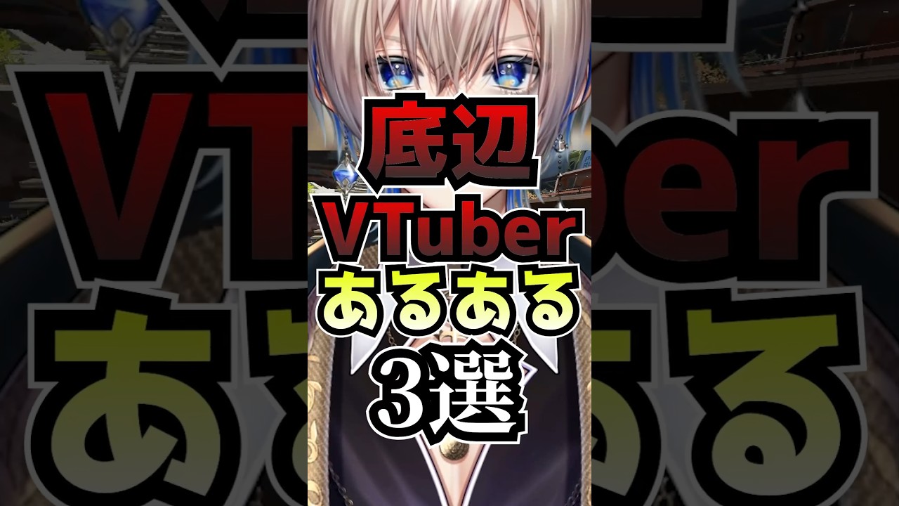 底辺VTuberあるある3選 #vtuber #新人vtuber #雑談 #shorts
