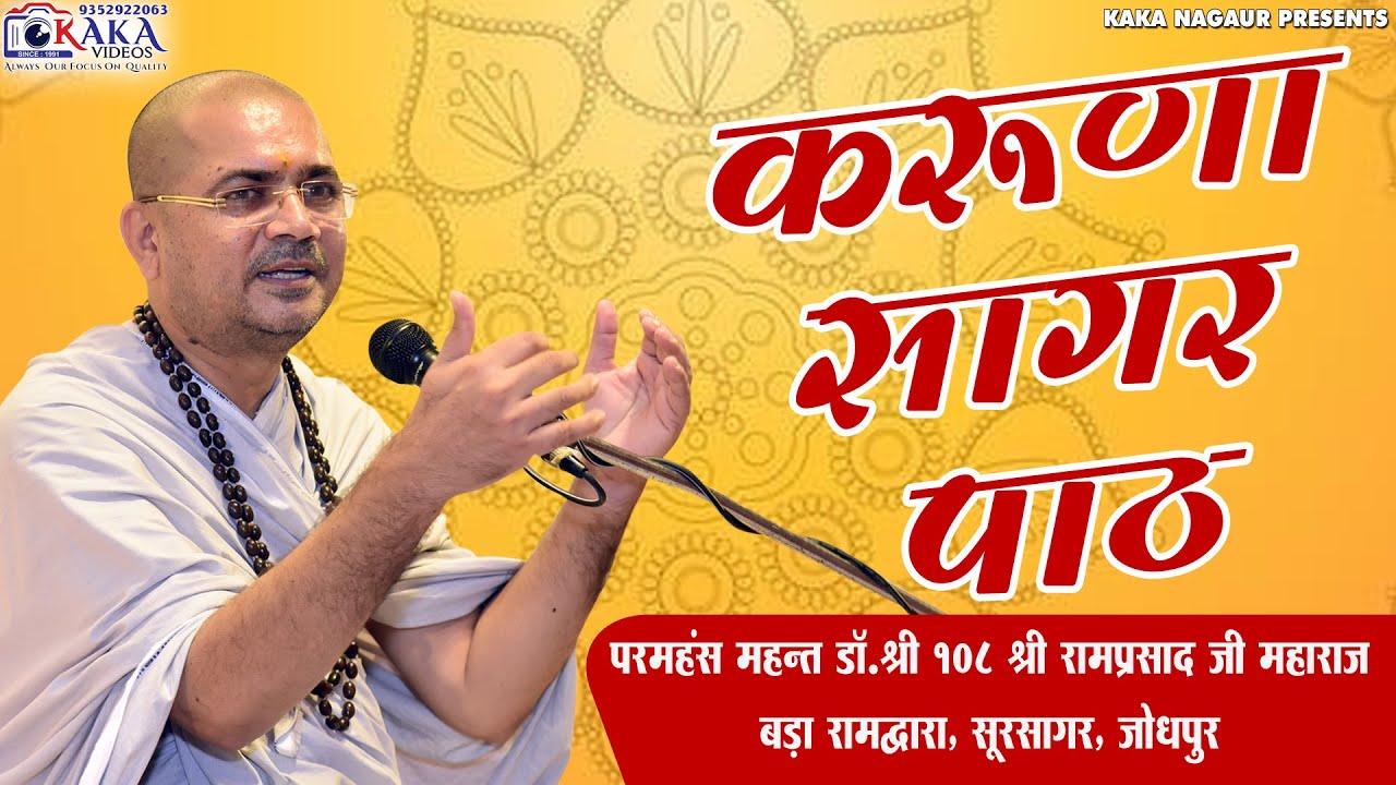 || RAMPRASAD JI MAHARAJ || KARUNA SAGAR PATH ||