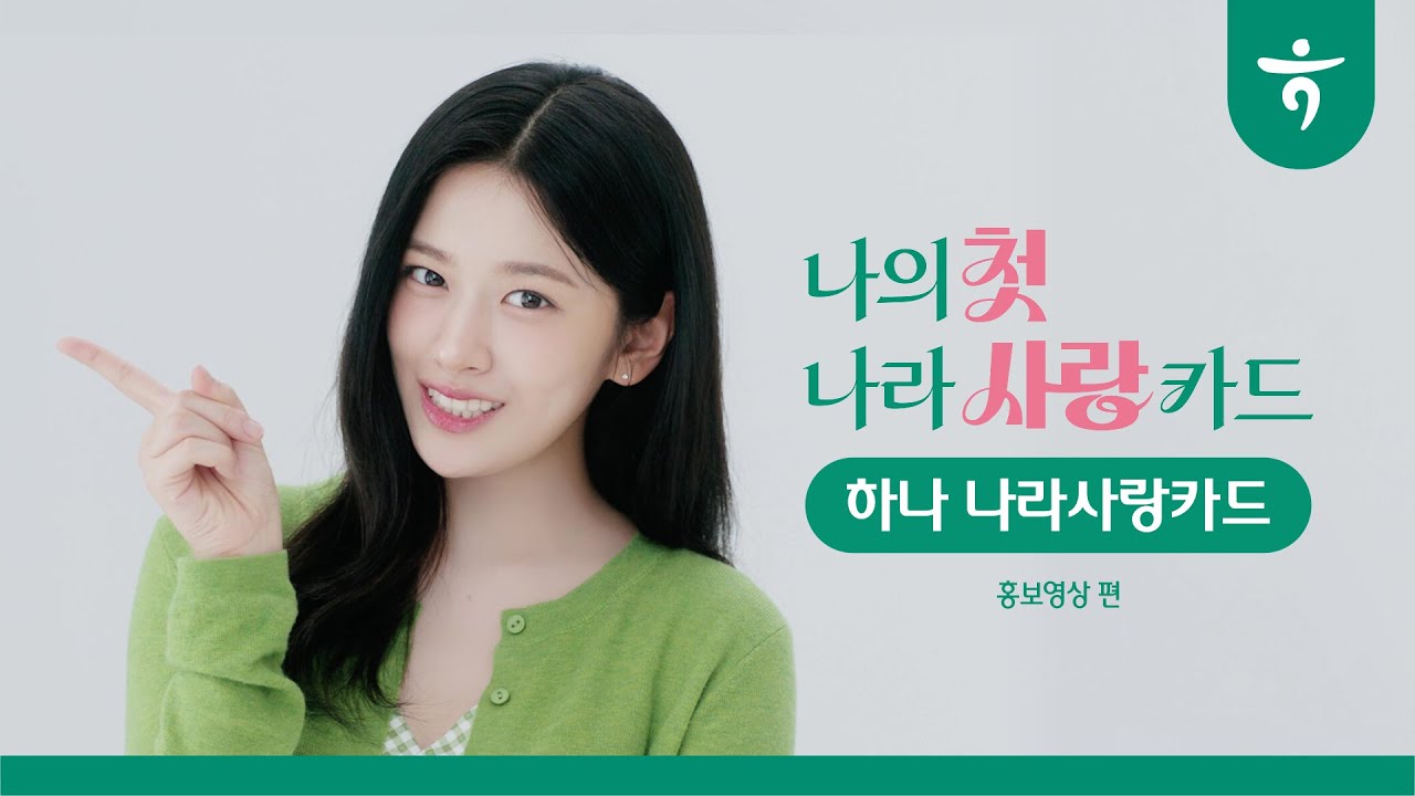 [나라사랑카드] 유진이가 알려주는 하나뿐인 혜택✨ #홍보영상편
