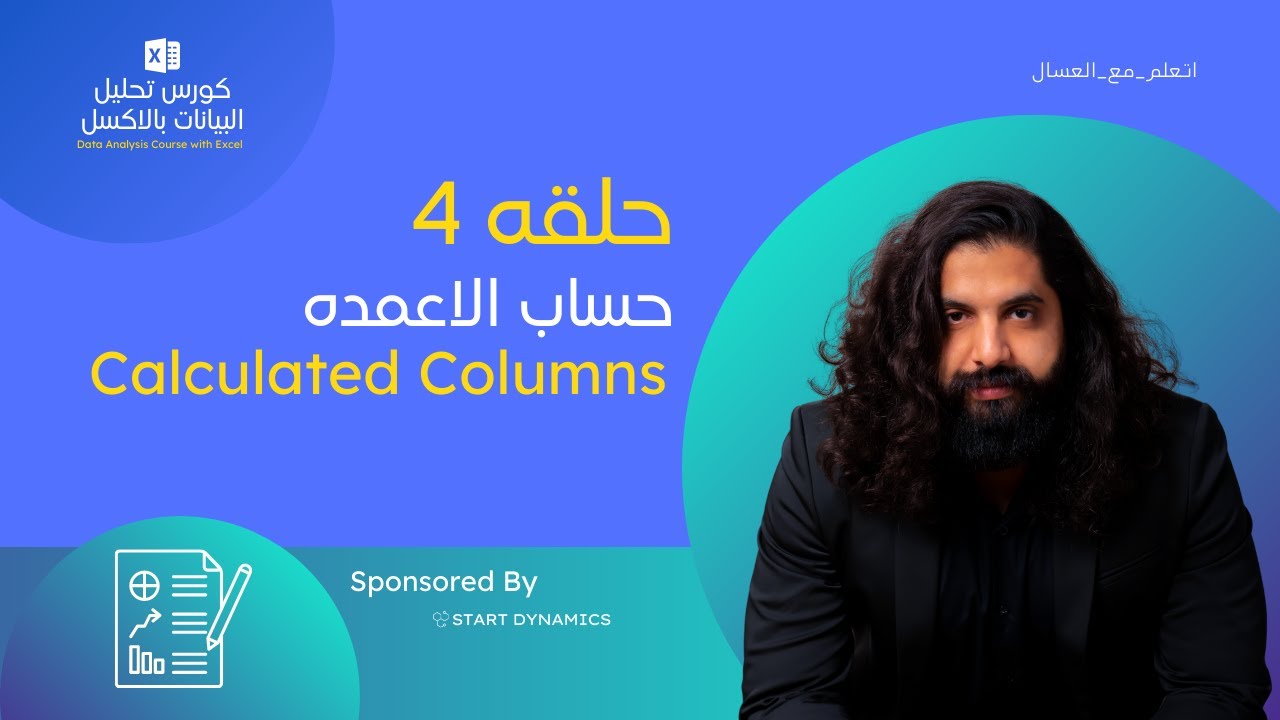 حلقه 4 - حساب الاعمده  - كورس تحليل البيانات بالاكسل Calculated Columns