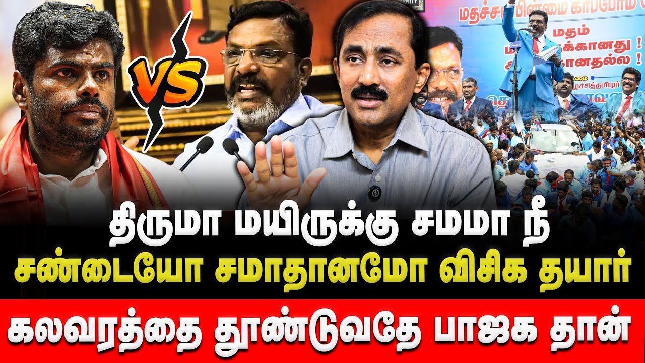 கலவரத்தை தூண்டுவதே பாஜக தான் | Thirumavalavan | Annamalai | Ponraj | VCK | BJP | Retro Voice