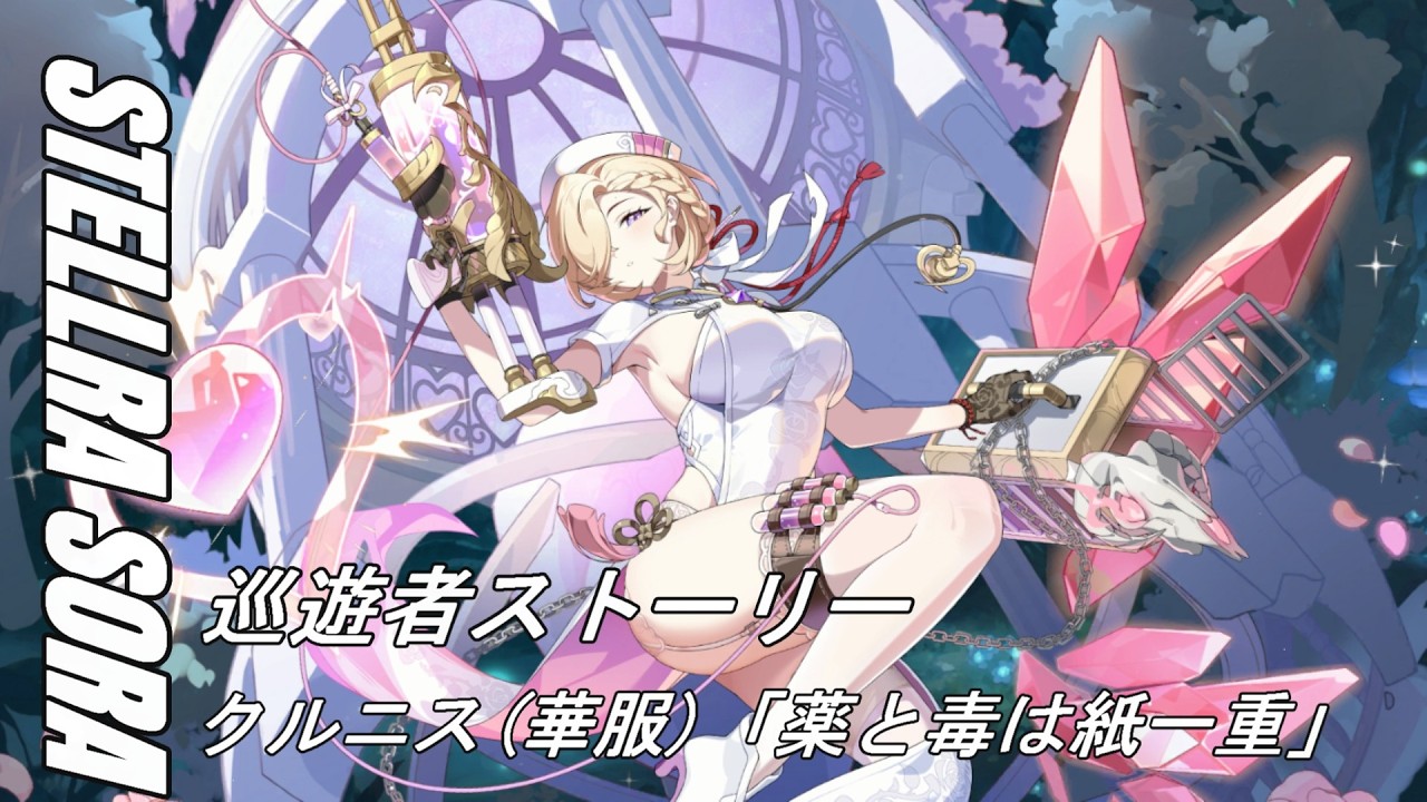【ステラソラ】クルニス(華服)　巡遊者ストーリー　薬と毒は紙一重
