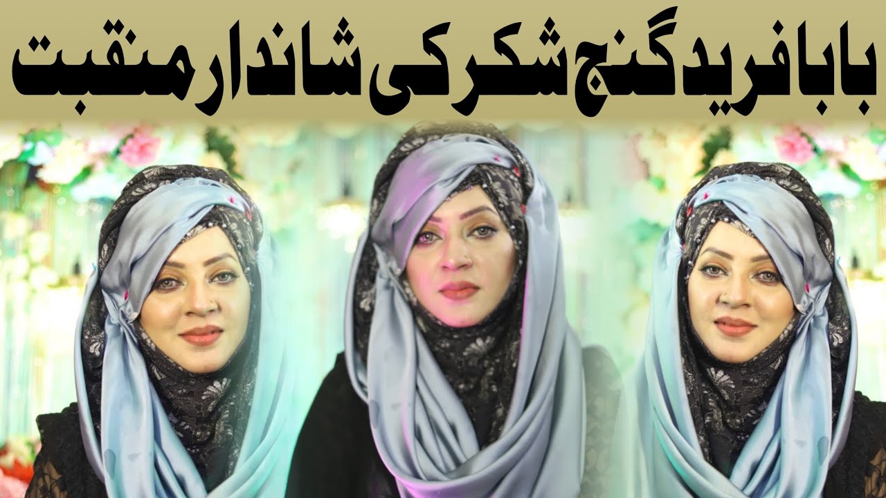 New Manqabat Baba Fareed Ganj Shakar - Ganjy Shakar No Akho - Maryam Munir - Beautiful Kalam