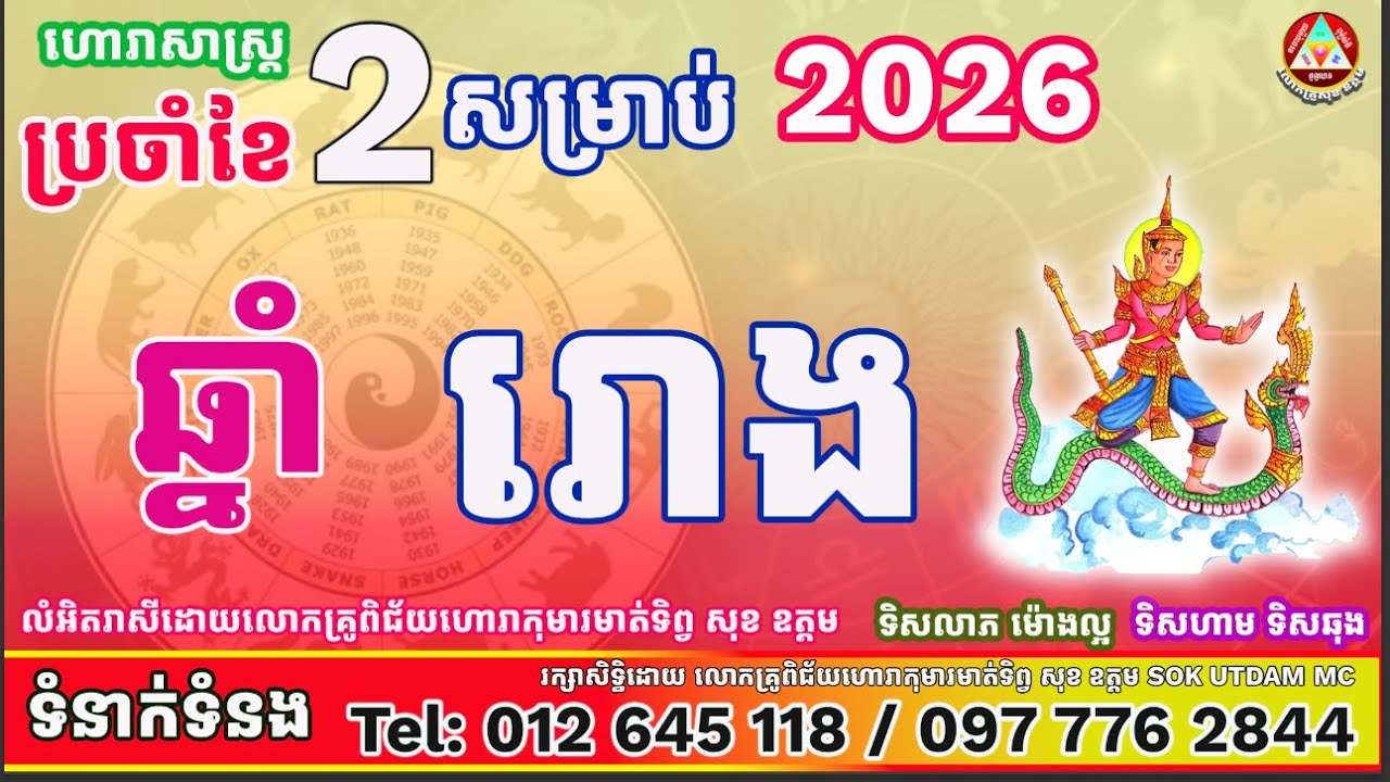 រាសីឆ្នាំរោងប្រចាំខែកុម្ភៈឆ្នាំ២០២៦ដោយលោកគ្រូពិជ័យហោរាកុមារមាត់ទិព្វសុខ ឧត្តម
