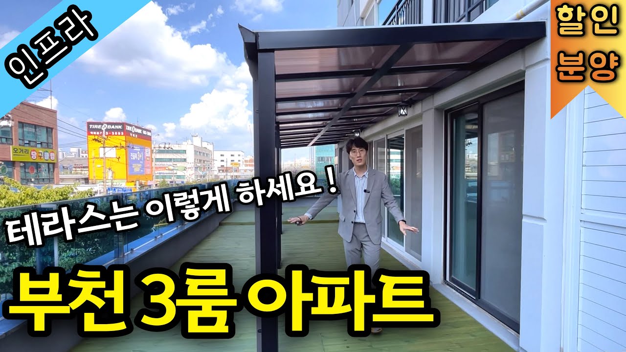 7호선 신중동역! 부천IC 인접한 신축아파트 대형 테라스! 28평형 3룸 구조