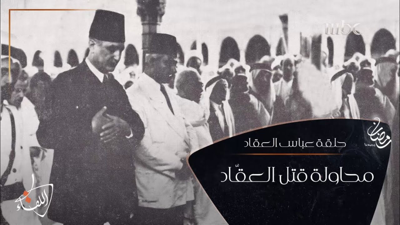 المفكر العربي العملاق الذي نجا من محاولتي اغتيال على أيدي الإخوان - حلقة عباس العقاد