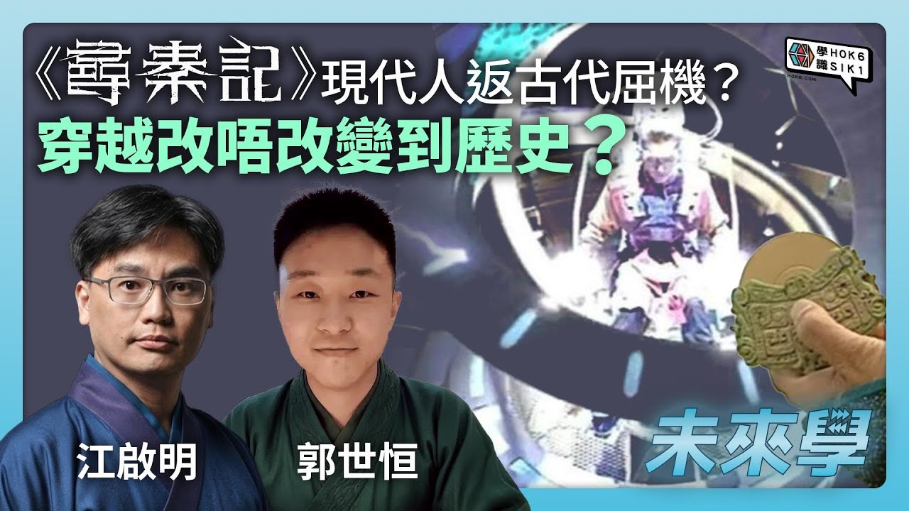 《尋秦記》現代人返古代真係咁屈機？穿越改唔改變到歷史? 介紹道家哲學｜#未來學 EP31 #江啟明 #郭世恒