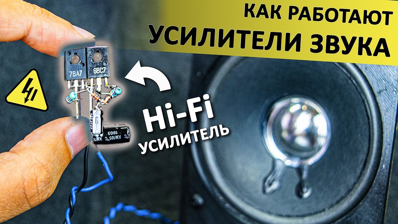 Как работают УСИЛИТЕЛИ A, B, AB классов? Понятное объяснение!