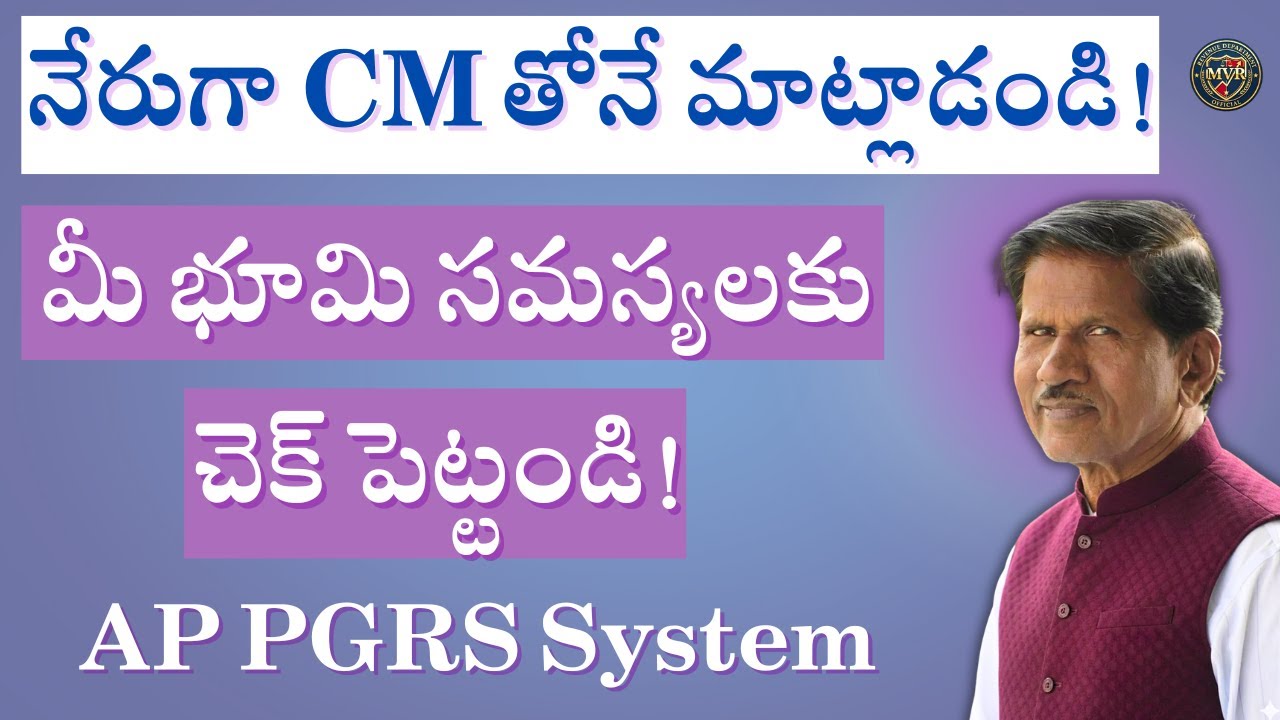 నేరుగా CM తోనే మాట్లాడండి! మీ భూమి సమస్యలకు చెక్ పెట్టండి | AP PGRS System Full Details