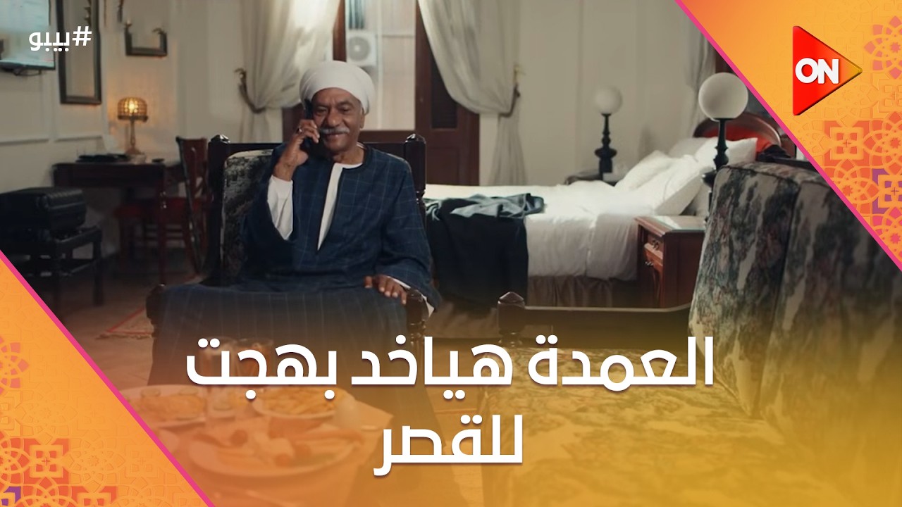 العمدة هياخد بهجت للقصر.. وتقى وصفية فرحانين بالخبر #بيبو