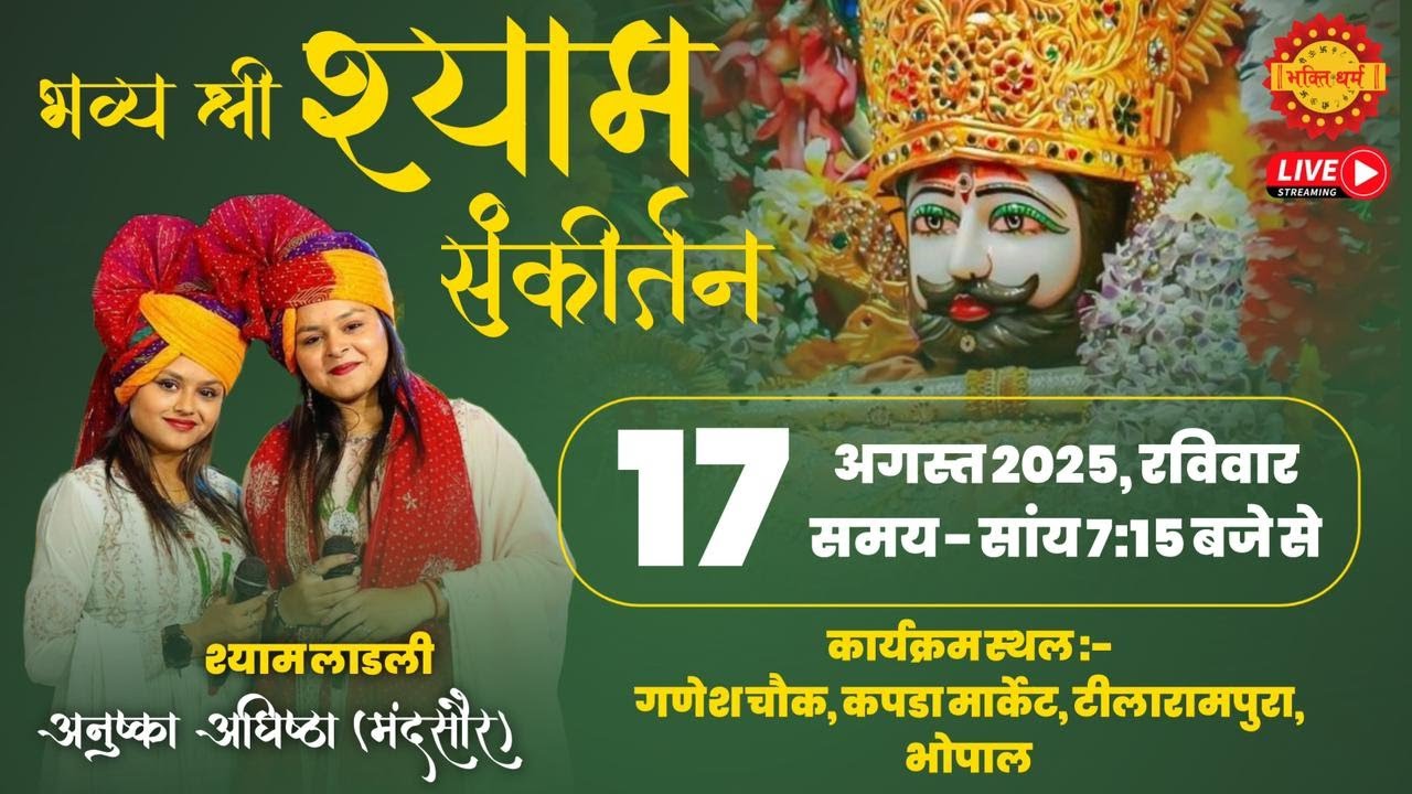 🔴LIVE श्री कृष्ण जन्माष्टमी उत्सव एवं भव्य श्री श्याम संकीर्तन ॥ भोपाल ॥ Adhishtha Anushka Bhajan