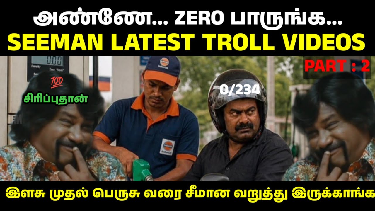 சீமானை வெச்சி செஞ்சிபுட்டாங்க🤣|SEEMAN|TN ELECTION RESULT 2026|SEEMAN LATEST TROLL VIDEOS|NTK TROLL|