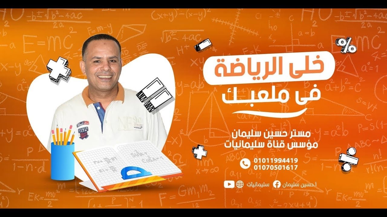 حل النماذج الإسترشادية للصف الثالث الثانوي رياضة بحتة | مستر حسين سليمان