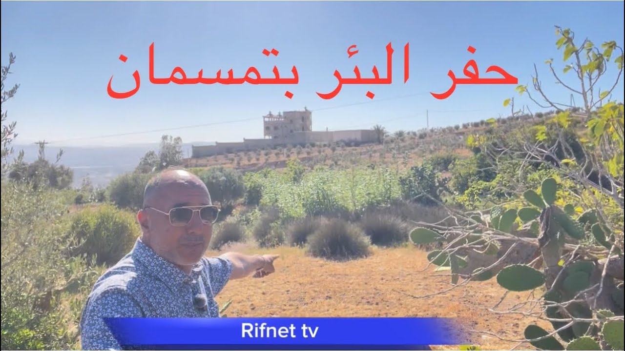 المرحلة الأولى قبل حفر البئر بتمسمان باقليم الدريوش
