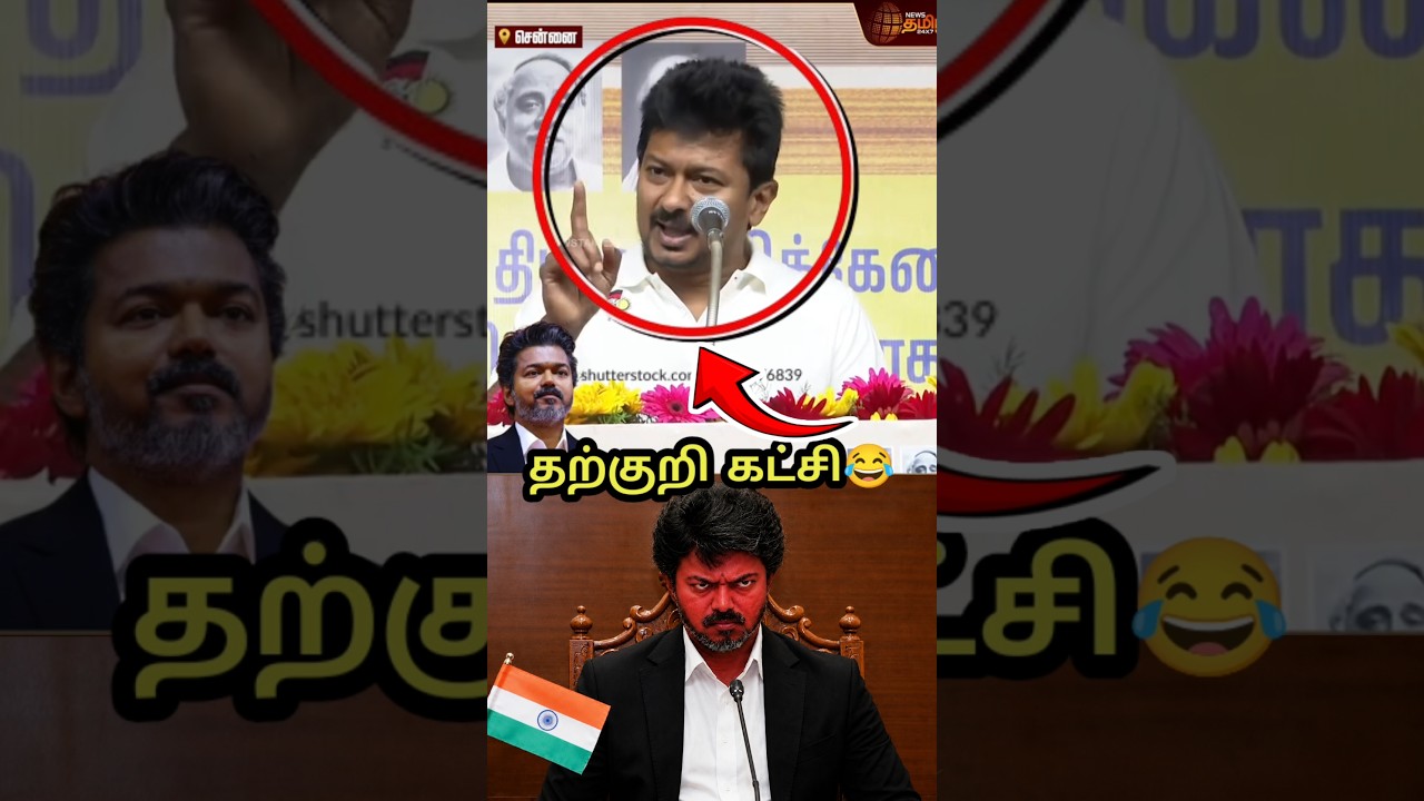 🤯என்ன எழவு டா இது🤬DMK TROLL #shorts #ytshorts #tvk #vijay #troll