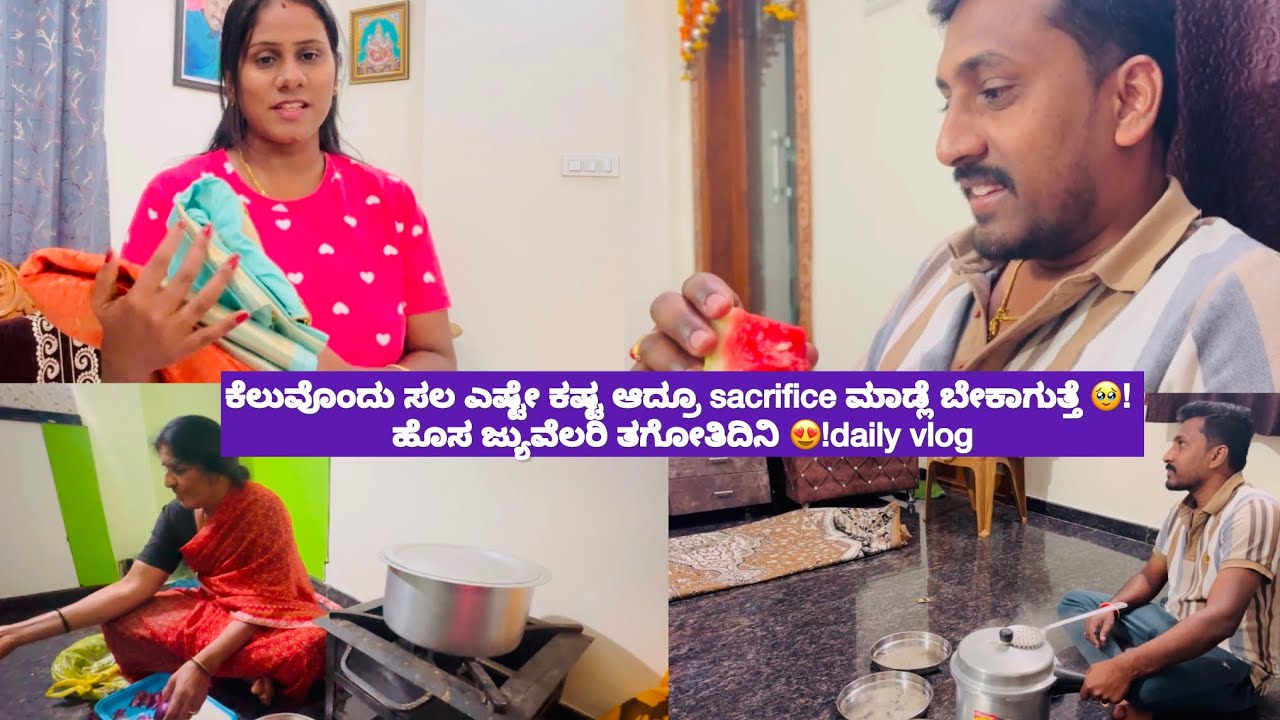 ಕೆಲುವೊಂದು ಸಲ ಎಷ್ಟೇ ಕಷ್ಟ ಆದ್ರೂ sacrifice ಮಾಡ್ಲೆ ಬೇಕಾಗುತ್ತೆ 🥹! ಹೊಸ ಜ್ಯುವೆಲರಿ ತಗೋತಿದಿನಿ 😍!daily vlog
