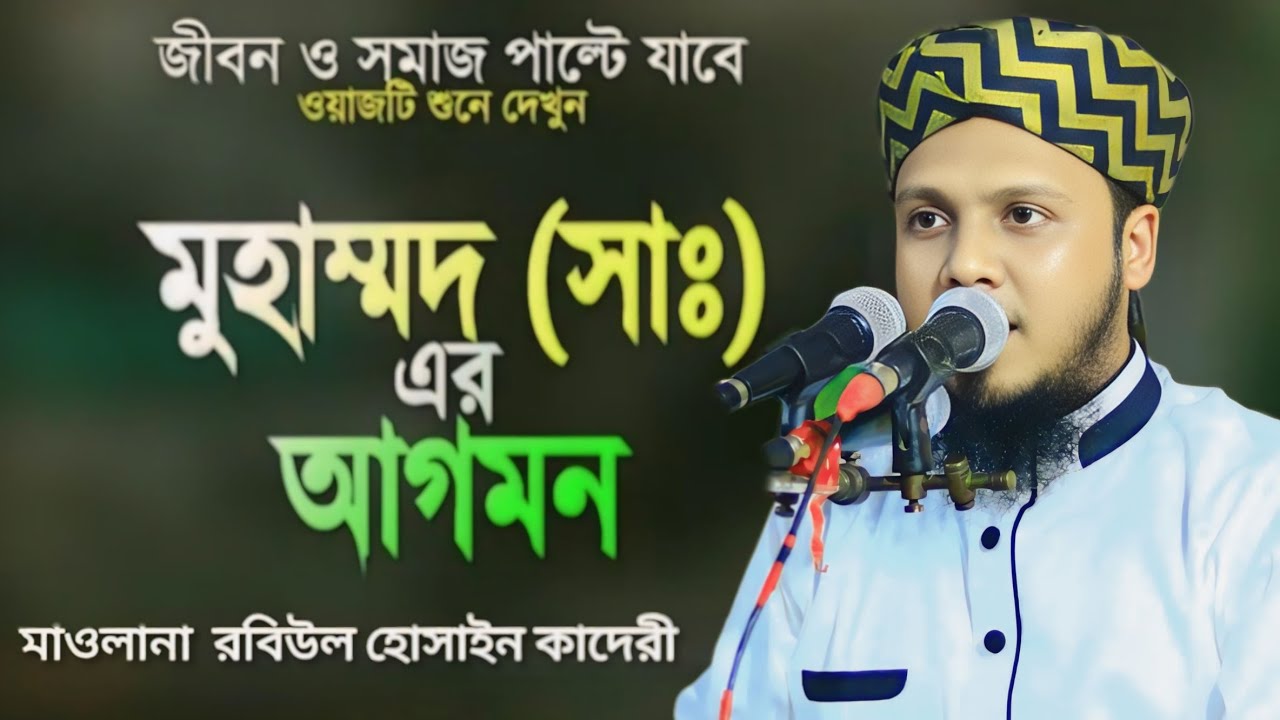 নবীজি কিভাবে আগমন করলেন- মাওলানা রবিউল হোসাইন আল কাদেরী rabiul hossain qadri যোগাযোগ ঃ ০১৮২০১৪৫৮৩৮