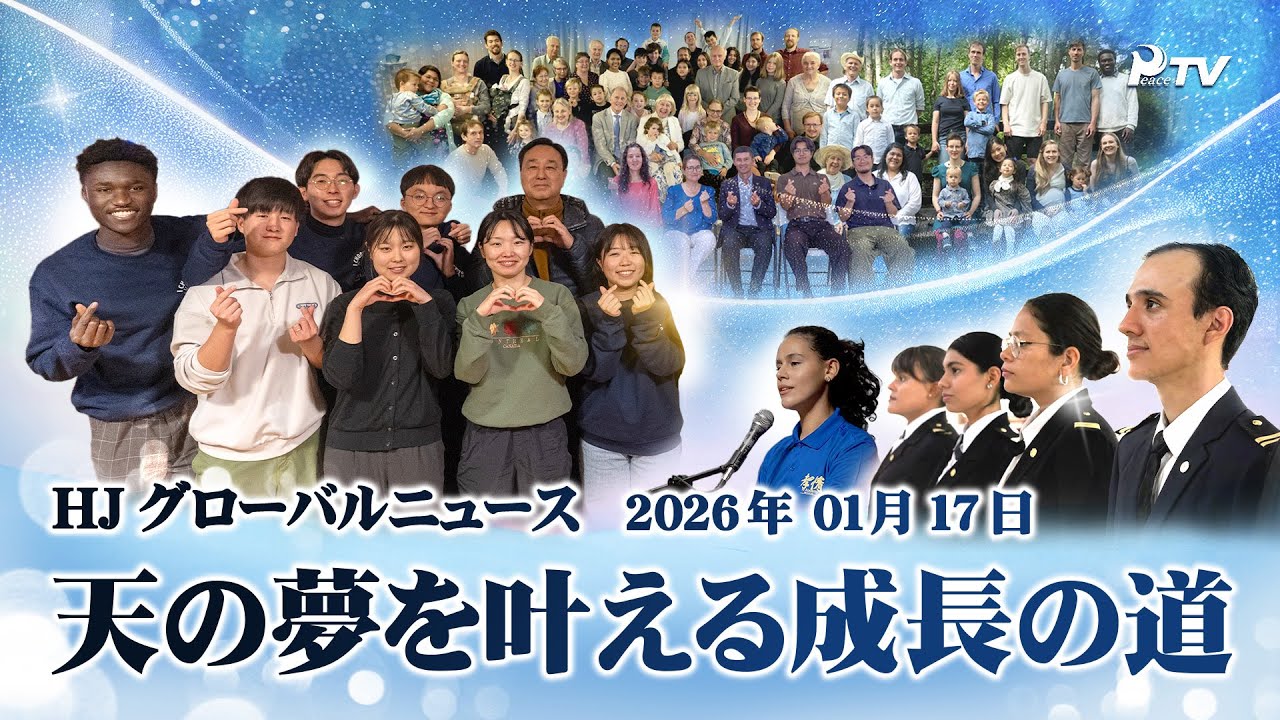 HJグローバルニュース (2026年 01月 17日)