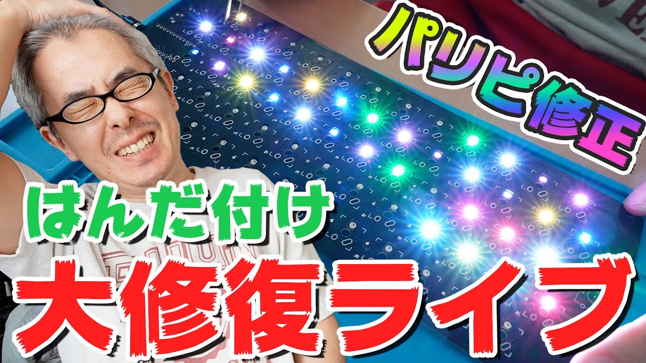 【パリピからの脱出】自作キーボード はんだ付け大修復ライブ！