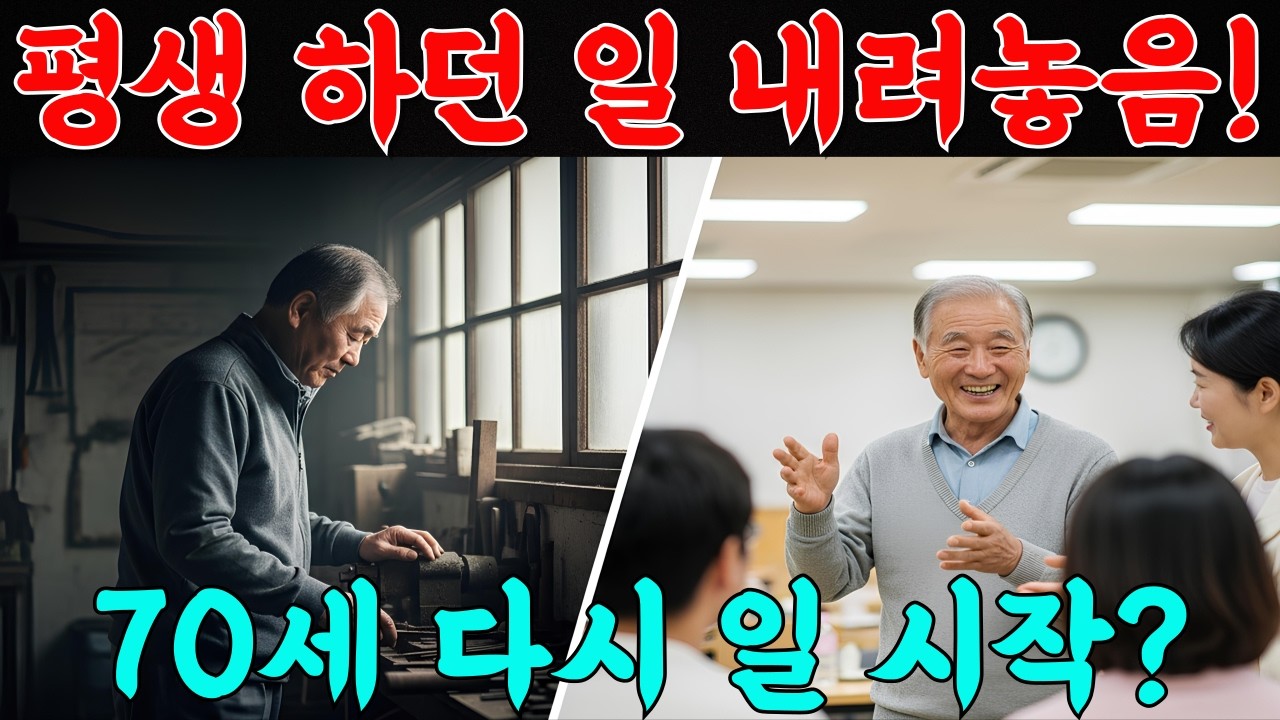 70세 이후 평생 하던 일 내려놓은 날, 다시 시작하는 이란격석의 지혜