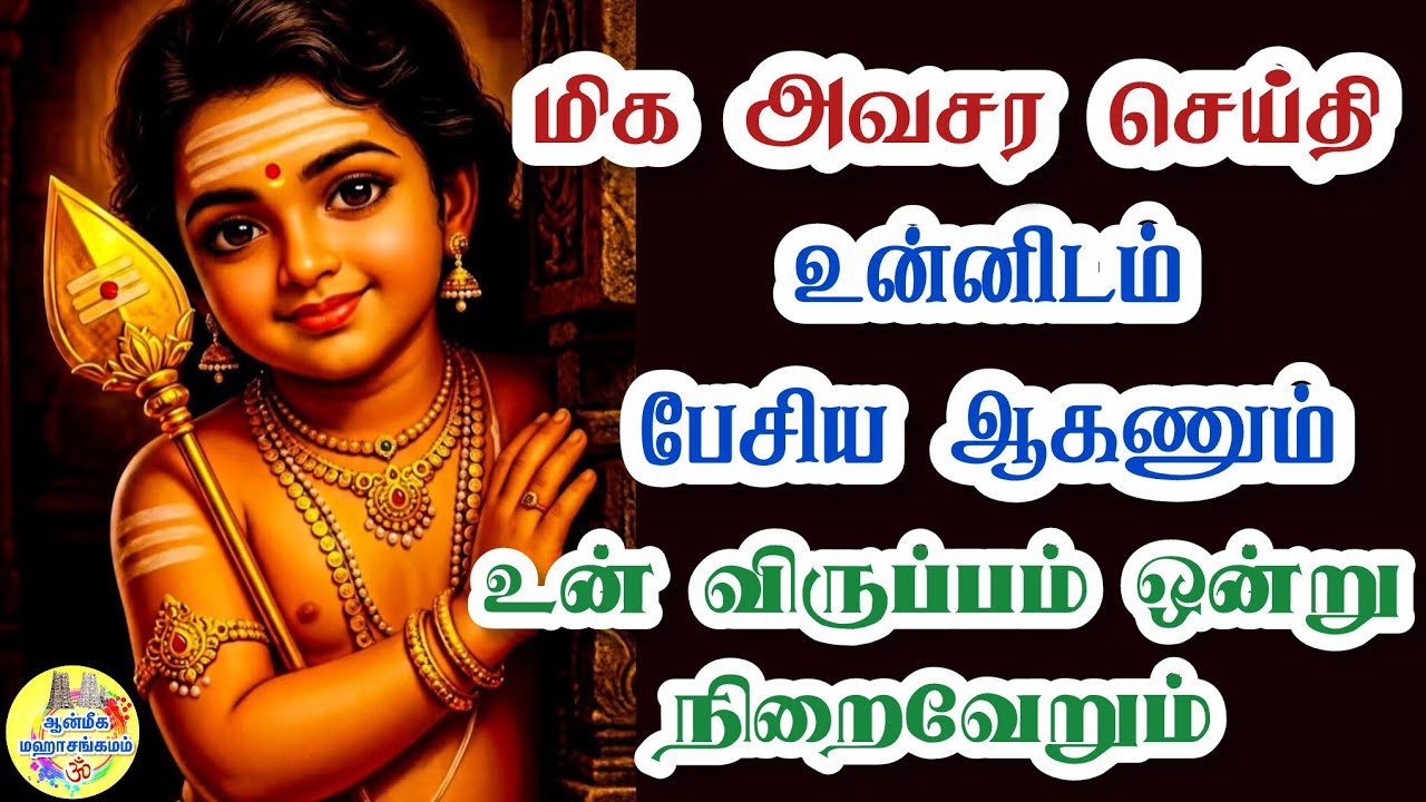 ⁉️மிக அவசர செய்தி⁉️உன்னிடம் பேசிய ஆகணும்🔥உன் விருப்பம் ஒன்று நிறைவேறும்✨️Murugan Speech in Tamil 💥