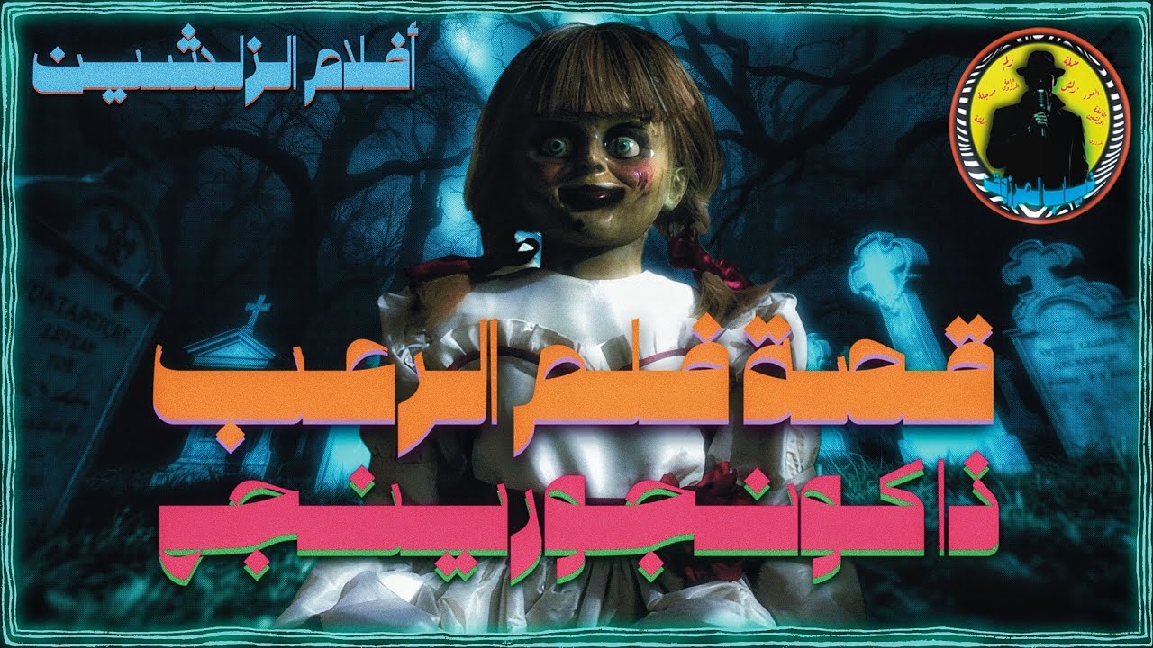 أفلام الزلشين | فيلم (ذا كونجرينغ) | عودة أنابيل (+21) | رعب