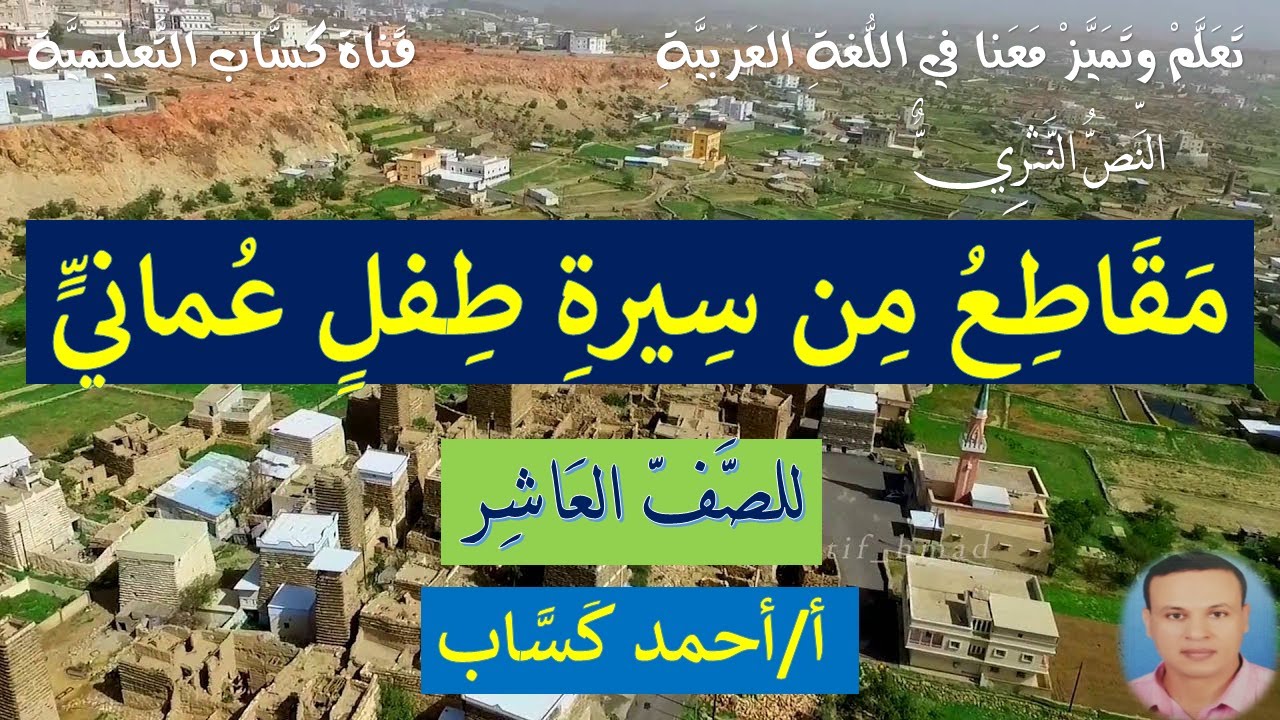 نص مقاطع من سيرة طفل عماني/للصف العاشر/أ/أحمد كَسَّاب