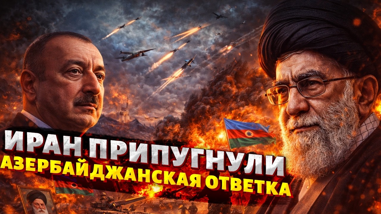 Иран НАПАЛ на Азербайджан: ВИДЕО и последствия УДАРА! Первая РЕАКЦИЯ Баку. ОТВЕТ не заставил ждать