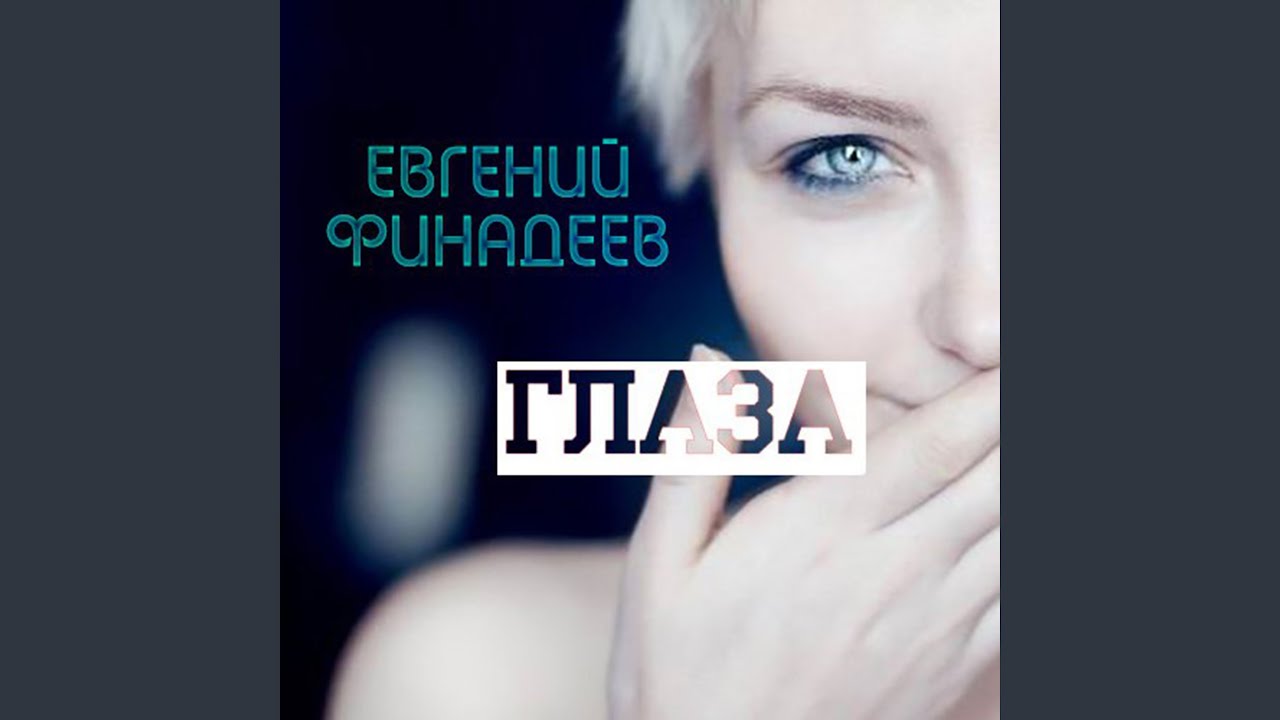 Глаза
