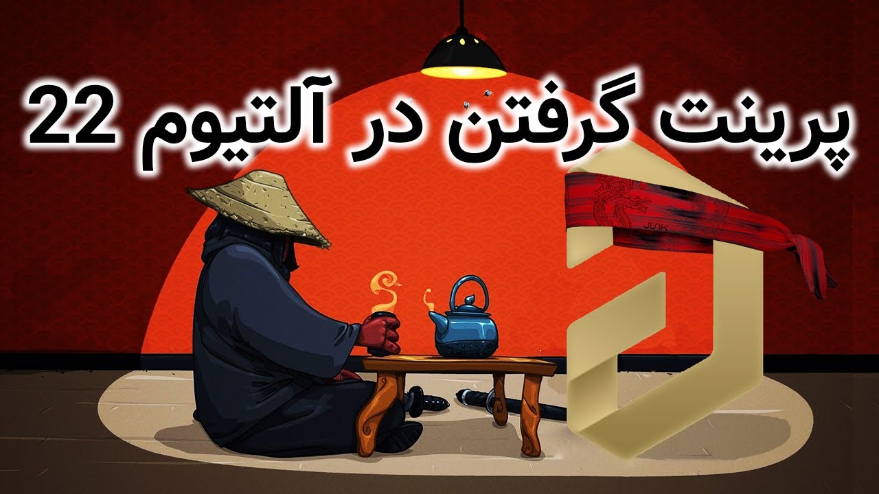 آموزش رایگان  آلتیوم | درس چهاردهم | : پرینت گرفتن در نسخه 22 آلتیوم