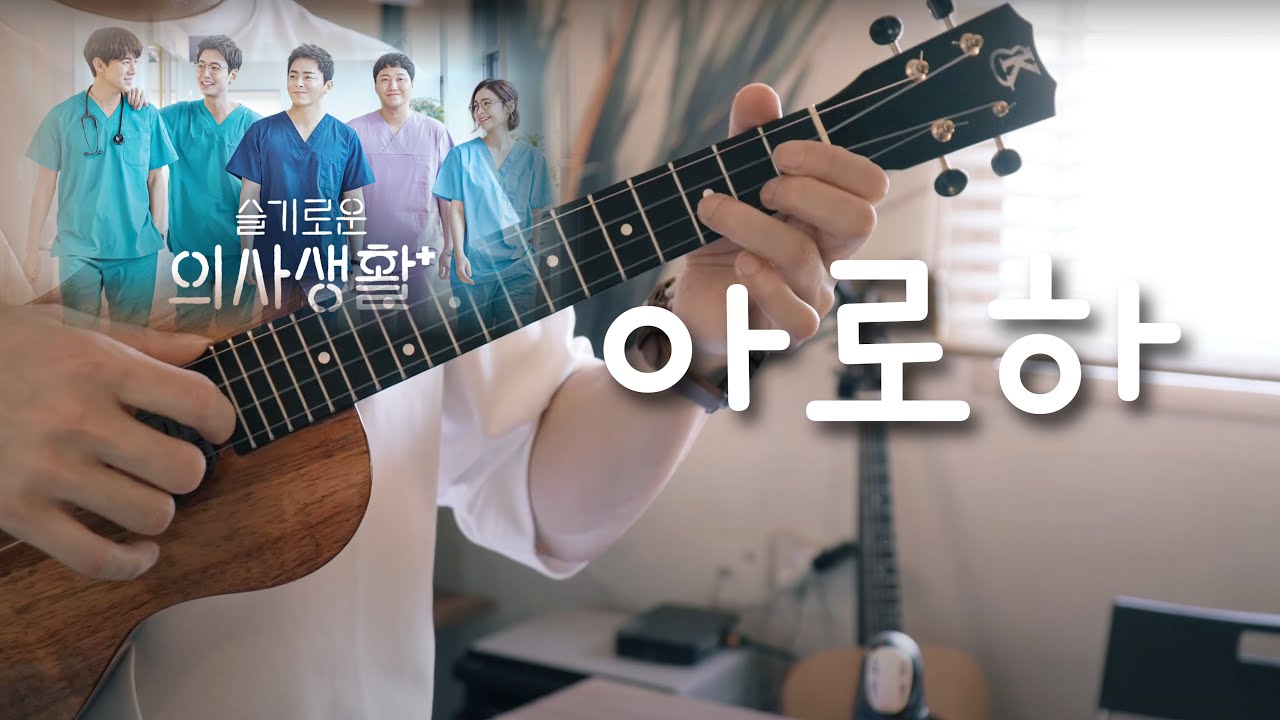 ❮TAB❯ 아로하 - 슬기로운 의사생활 OST / 솔로 우쿨렐레 Cover