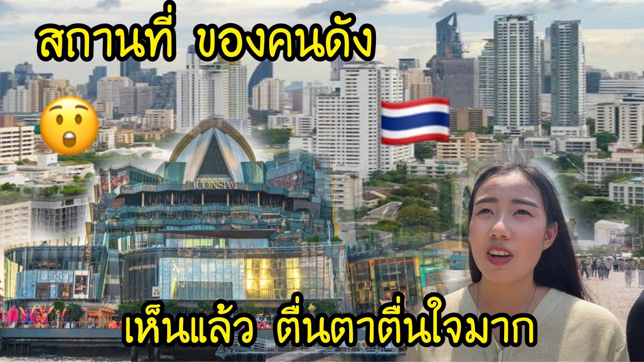 สถานที่ของคนดังในไทย🇹🇭เห็นแล้วตื่นตาตื่นใจมาก ไอคอนสยาม คือห้างที่ดังที่สุดในประเทศไทย😲#เที่ยวไทย