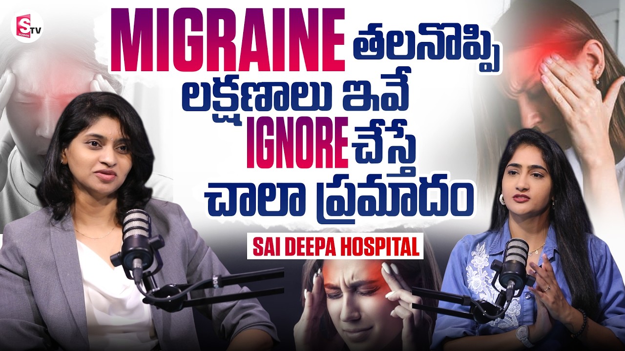Sai Deepa Hospital | Migraine Warning Signs That Should Never Be Ignored | SumanTV Lasya
