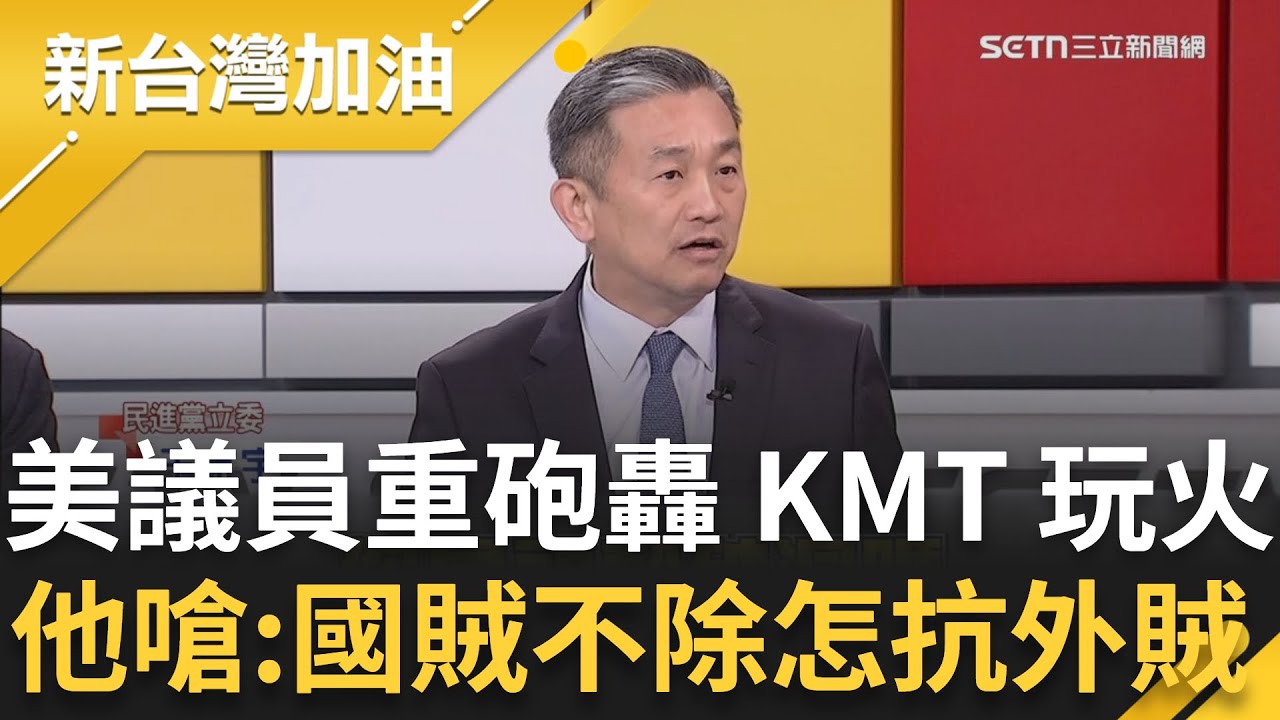 王定宇轟鄭麗文頭殼破洞？美國議員重砲轟 KMT 玩火！國民黨擋軍購完跑北京..帶人投靠「紅色供應鏈」？王定宇嗆：國賊不除如何抗外賊？│許貴雅主持│【新台灣加油 精彩】20260203│三立新聞台