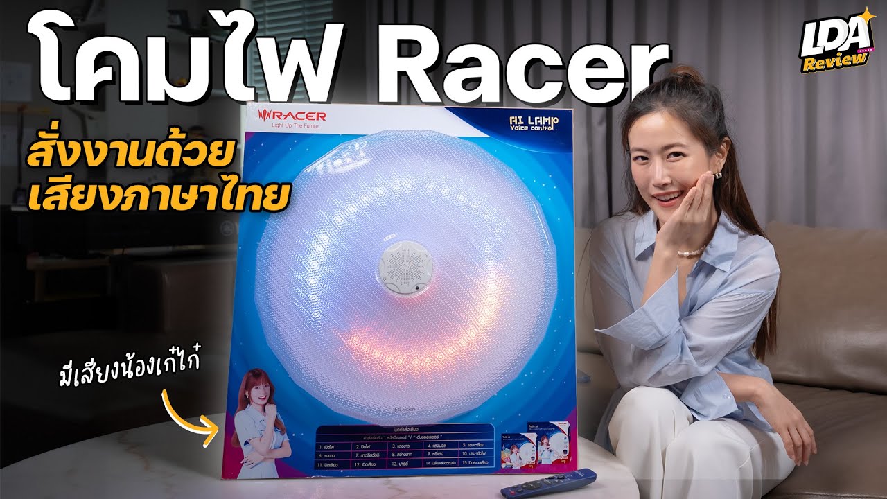 โคมไฟพูดไทยได้! รีวิว Racer AI Lamp Voice Control | LDA World